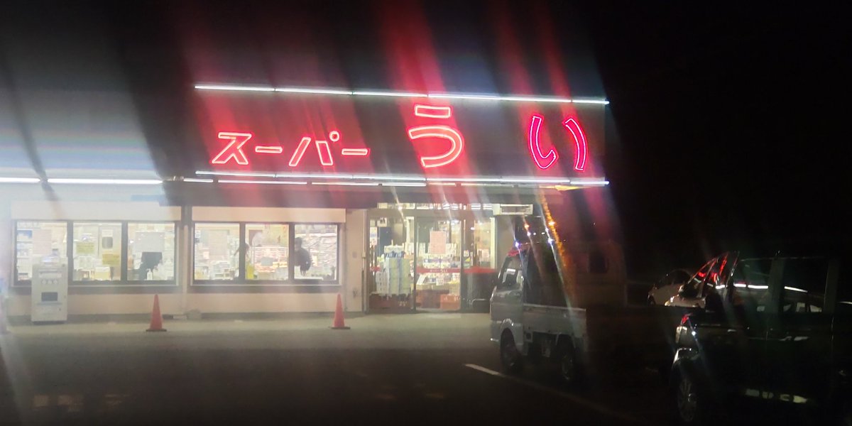 スーパーういに来ました。