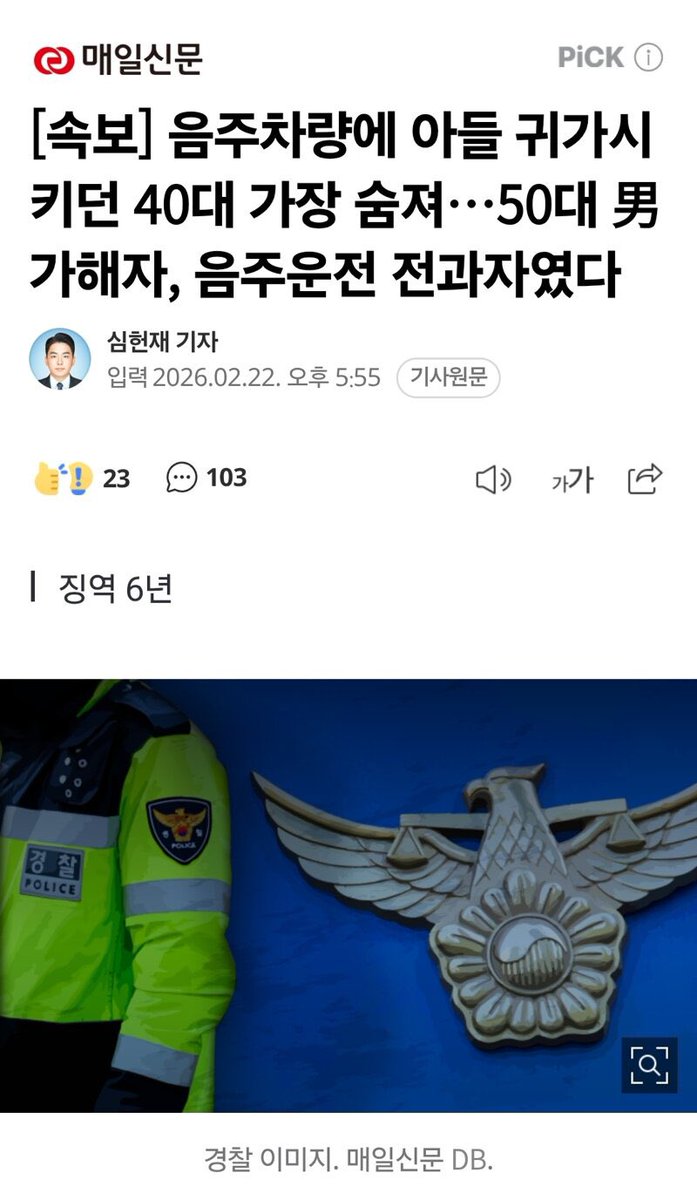 음주운전 전과자때문에 한 가정이 무너졌다.

우리나라는 왜 음주운전에 관한 법을 안고칠까?

어디 힘있고 권력 있눈 사람이 음주운전자한테 뒤져야 법이 바뀌나?

출처 n.news.naver.com/article/088/00…