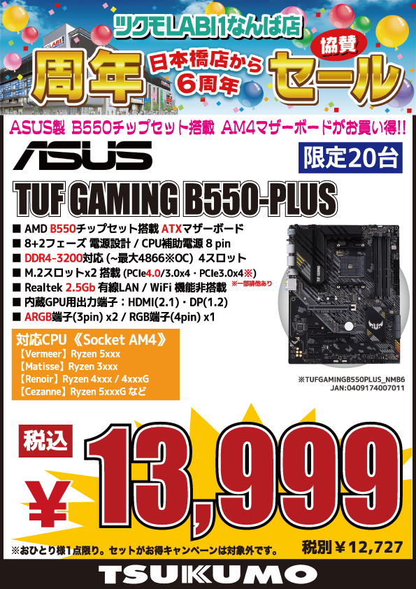 4F】 🎊ツクモLABI1なんば店 周年記念協賛セール🎉 B550チップセット