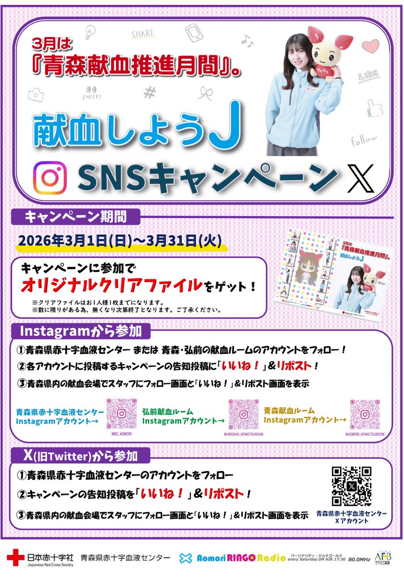 献血しようJ SNSキャンペーン/ 3月1日〜開始！ キャンペーンに参加して