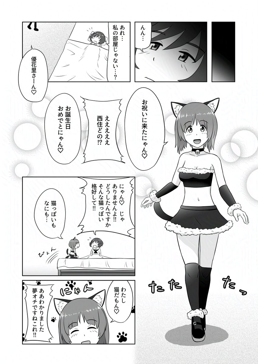 #猫の日
にゃにゃんにゃ にゃにゃんにゃ
にゃんイェイェーイェイェイ
にゃにゃんにゃーん 