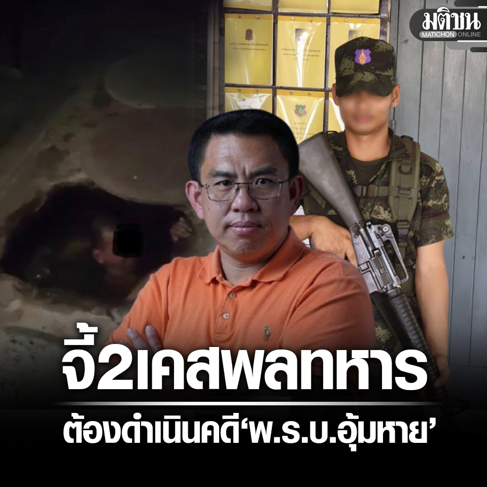 วิโรจน์ ชี้ พลทหารเสียชีวิต-ถูกลงโทษลงบ่อเกรอะ ต้องดำเนินคดี พ.ร.บ.อุ้มหาย 
.
#มติชนออนไลน์