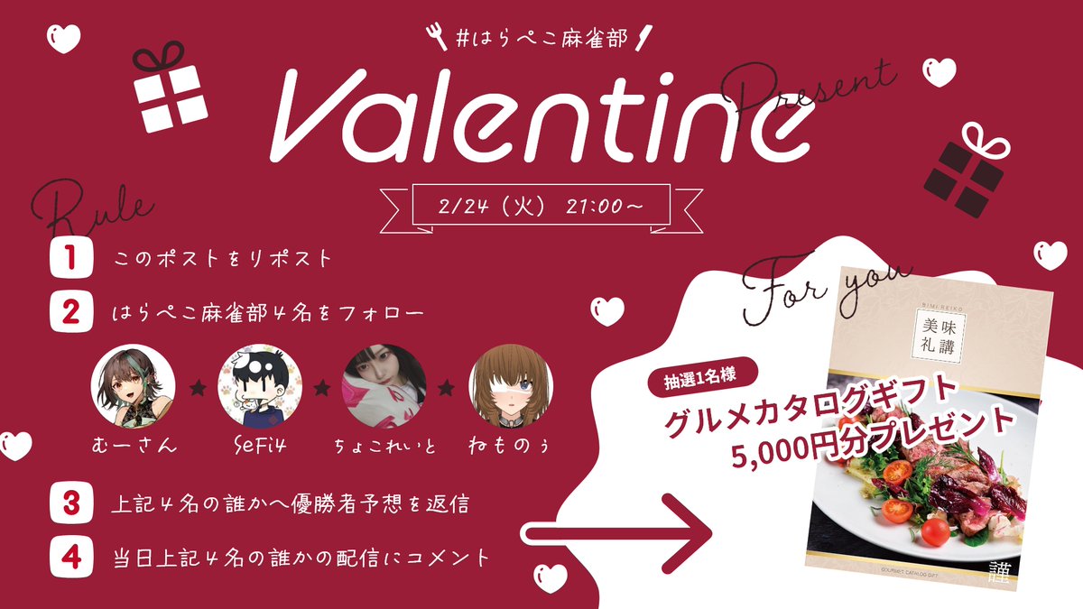 ┏━━♡02/24（火）21:00~♡━━┓ 
はらぺこ麻雀部 プレゼント企画‼  
┗━━━━━━━━━━━━━━┛  
①このポストをリポスト  
②#はらぺこ麻雀部 の4名をフォロー 
③上記4名の誰かへ優勝者予想を返信  
④当日上記1名の誰かの配信にコメント   

抽選で1名様にカタログギフトプレゼント🎈