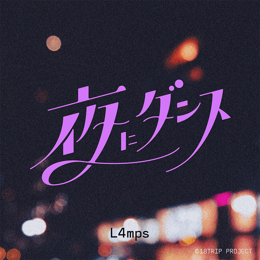ᯓ✦∘Works ᯓ✦∘ L4mps “夜にダンス” 作詞作曲編曲させていただき