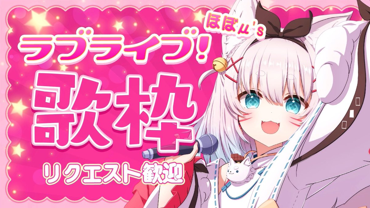 ラブライブ縛り歌枠スタート🎤／ 初見さんもリクエスト大歓迎