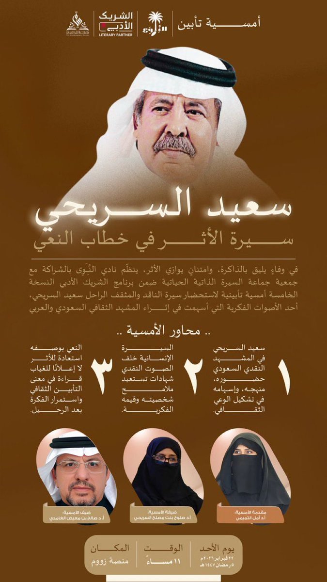 موعدنا الأحد ٢٢ فبراير ٢٠٢٦
الساعة ١١ مساء 

سعيد السريحي

سيرة الأثر في خطاب النعي

#نادي_النوى
#الشريك_الأدبي
#جماعة_السيرة_الذاتية_الحياتية 

الرجاء الدخول بالأسماء العربية الصريحة 

رابط الندوة على زوم

Click us06web.zoom.us/j/81798370348?… to start or join a scheduled Zoom Meeting