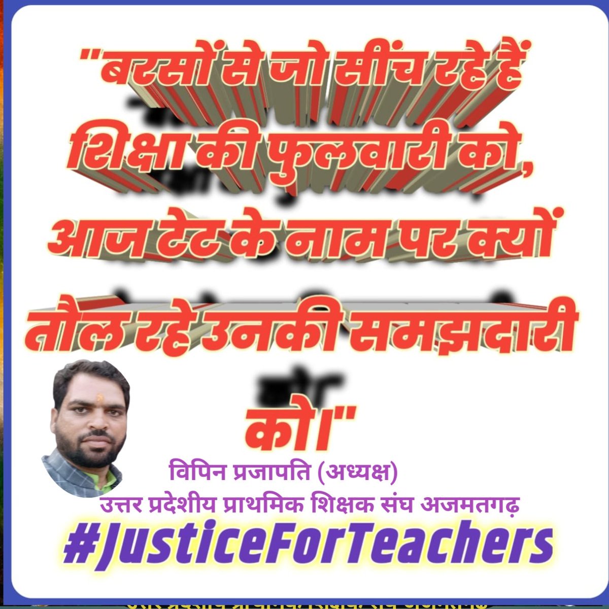 संघर्ष का दूसरा नाम प्राथमिक शिक्षक
#JusticeForTeachers
@TFI_2025
<a href="/UPPSS1921/">UPPSS(उ०प्र०प्राथमिक शिक्षक संघ)</a>
<a href="/DrDCSHARMAUPPSS/">Dr Dinesh Chandra Sharma</a> 
<a href="/SanjaySnghUPPSS/">Sanjay Singh</a>
<a href="/Vipin31013/">Vipin kumar Prajapati ।। विपिन कुमार प्रजापति</a>
<a href="/RRTRIPATHIUPPSS/">Radhey Raman Tripathi</a>
<a href="/SSPANDEYUPPSS/">Shiv Shankar Pandey</a>  
<a href="/meranjeetsharma/">Ranjeet Sharma</a>
<a href="/AbhimanyuUPPSS/">Abhimanyu Yadav</a>
<a href="/Yogendr16292003/">Yogendra Yadav</a>