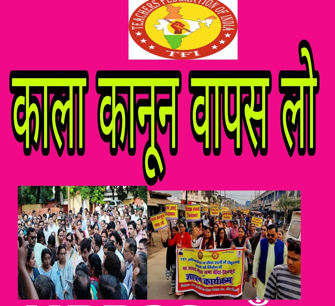 #JusticeForTeachers
<a href="/PMOIndia/">PMO India</a> 
<a href="/PMOIndia_RC/">PMO India : Report Card</a> 
<a href="/dpradhanbjp/">Dharmendra Pradhan</a> 
<a href="/CMOfficeUP/">CM Office, GoUP</a> 
<a href="/Aamitabh2/">Amitabh Agnihotri</a> 
<a href="/AmarUjalaNews/">Amar Ujala</a> 
<a href="/Live_Hindustan/">Hindustan</a> 
<a href="/bstvlive/">भारत समाचार | Bharat Samachar</a> 
<a href="/DrDCSHARMAUPPSS/">Dr Dinesh Chandra Sharma</a> 
<a href="/DraupdiMurm/">India president Draupadi Murmu</a> 
<a href="/anandibenpatel/">Anandiben Patel</a>
<a href="/jayantrld/">Jayant Singh</a>
टीईटी अनिवार्यता का काला कानून वापस लो, वापस लो।