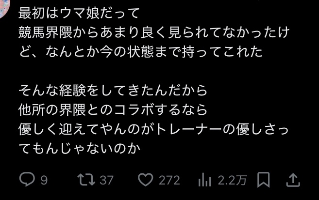そんな経験をしたからこそ、軽々に炎上してロクな対処もしないだらしない界隈と関係を持つのが嫌なでも何の不思議も無いんだろうに。
どっちの考え方が多いか、どっちが普通なのかなんて知らんしどっちもいても良いけど、片側の考え方を否定する奴は否定されても仕方ない。
#ホロライブ
#ウマ娘
