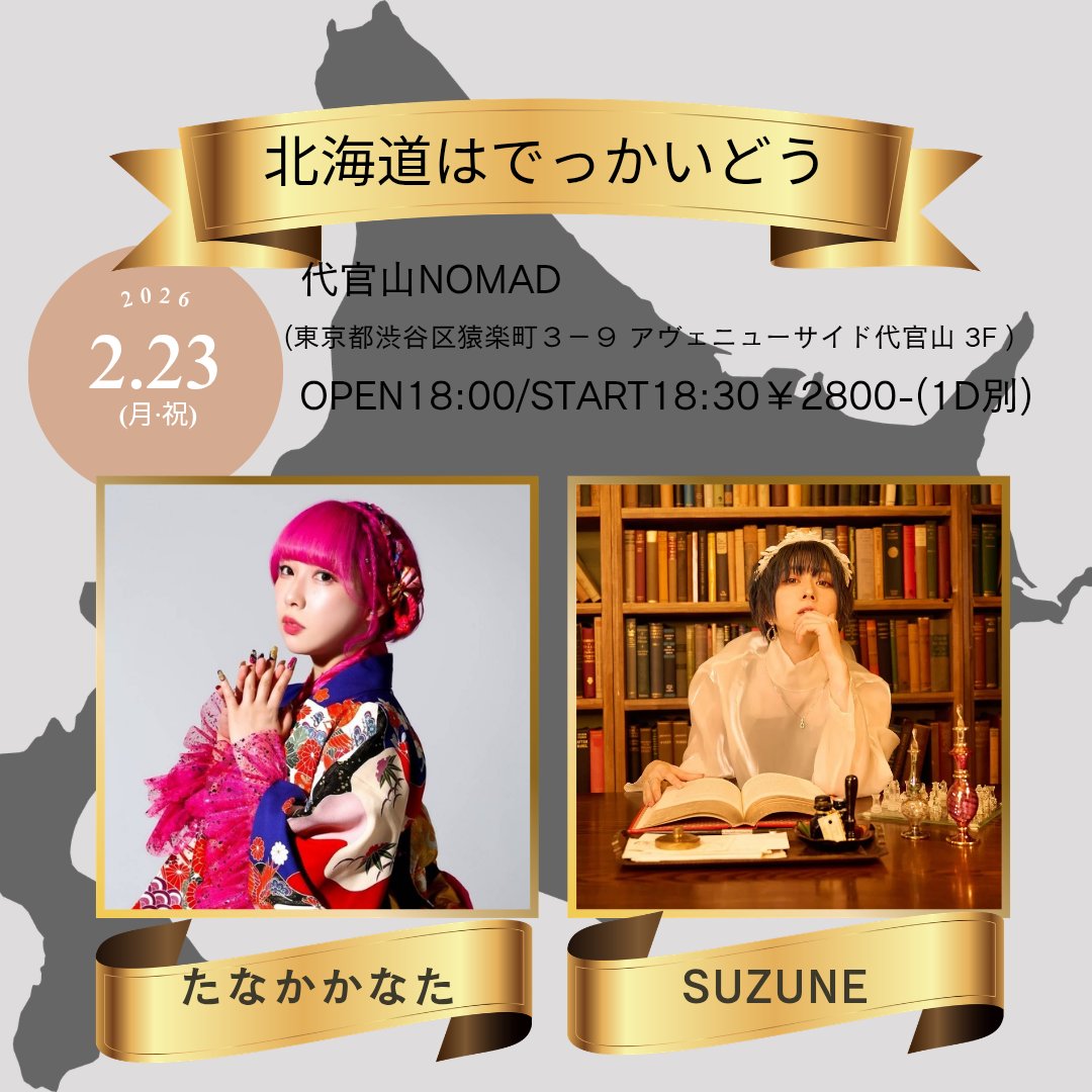 お知らせ】 2/23(月祝)開催のツーマンライブですが、SUZUNEの出演を