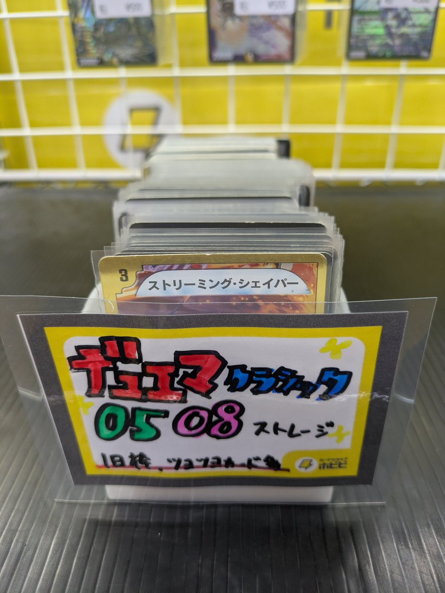 ⚡️デュエマ商品情報⚡️ ストレージコーナーに”クラシック05，08”用