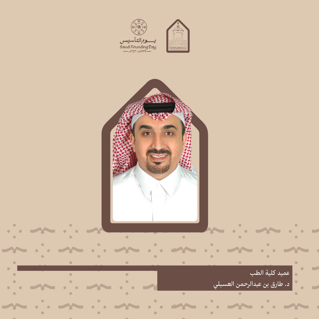 IMSIU_edu_sa's tweet photo. عميد كلية الطب بـ #جامعة_الإمام أ.د. طارق بن عبد الرحمن العسبلي بمناسبة #يوم_التأسيس: في هذا اليوم يتجدد الفخر بذكرى قيام الدولة السعودية الأولى، مسيرة وطن امتدت ثلاثة قرون من البناء والثبات، راسخة الجذور ومتجددة الطموح.
#يوم_بدينا
 
https://t.co/2YNDexvG0d https://t.co/OyopPIQMGa