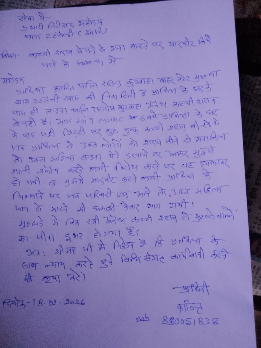 कच्ची शराब बेचने की शिकायत करना पीड़िता को पड़ सकता है भारी,पुलिस जांच के नाम कर रही टाल मटोल 
टहरौली खास का मामला 
<a href="/adgzonekanpur/">ADG ZONE KANPUR</a> <a href="/dmjhansi1/">DM Jhansi</a> <a href="/CMOfficeUP/">CM Office, GoUP</a> <a href="/jhansipolice/">Jhansi Police</a>