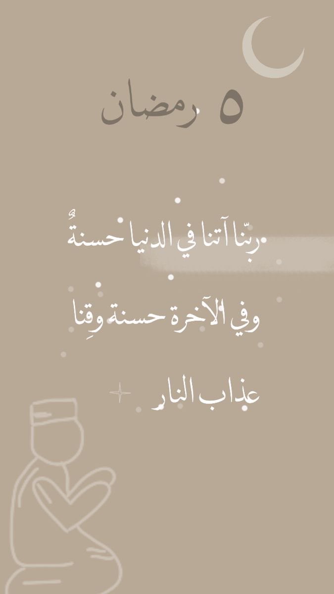 #رمضان_مبارك 

اللهم آجعل لنا مِن الأقدار اجملها🤲🏼🌙♥️