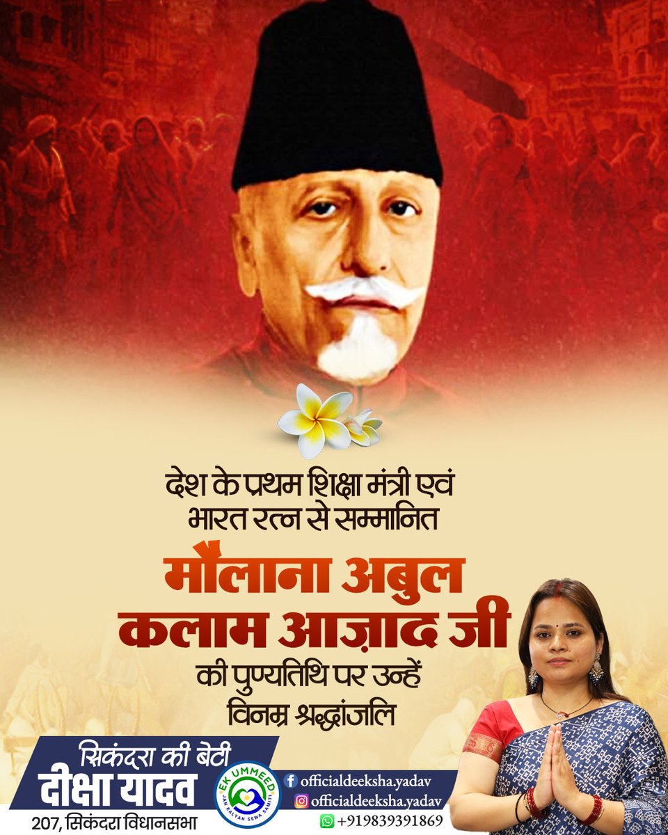 देश के प्रथम शिक्षा मंत्री एवं भारत रत्न से सम्मानित मौलाना अबुल कलाम आज़ाद जी की पुण्यतिथि पर उन्हें विनम्र श्रद्धांजलि

उन्होंने शिक्षा, एकता और राष्ट्रनिर्माण के लिए अपना संपूर्ण जीवन समर्पित किया। उनके विचार आज भी ज्ञान, सद्भाव और प्रगतिशील भारत की राह दिखाते हैं।