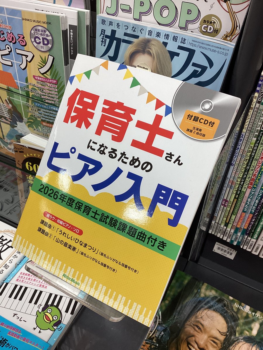 【2026年度保育士試験課題曲付き書籍が入荷☆】
保育士さんを目指す皆様へ！
ピアノが初めての方でも超ラクに弾ける楽譜が収録されています😊

#うれしいひなまつり
#山の音楽家
#付録CD付き
#保育士さんになるためのピアノ入門