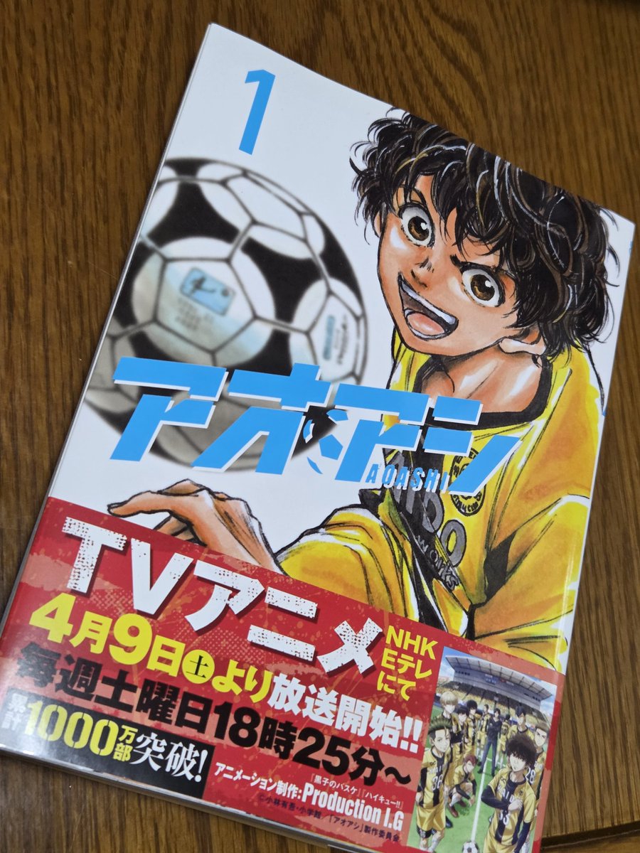 アオアシ①買った✨ アニメも見たことなかったから、これから追って