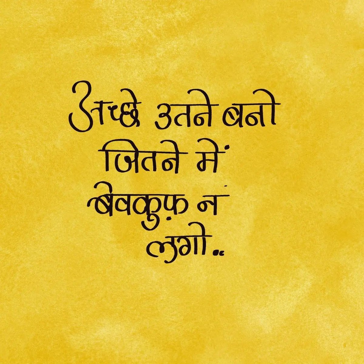 OurHindiQuotes's tweet image. अच्छे उतने बनो, जितने में बेवकूफ न लगो..

#BeWiseNotNaive #LifeWisdom #StaySmartStayTrue #RealityOfLife #WordsOfWisdom #ThinkBeforeYouAct #SmartLiving #HindiQuotes #ShareHindiQuotes #OurHindiQuotes
