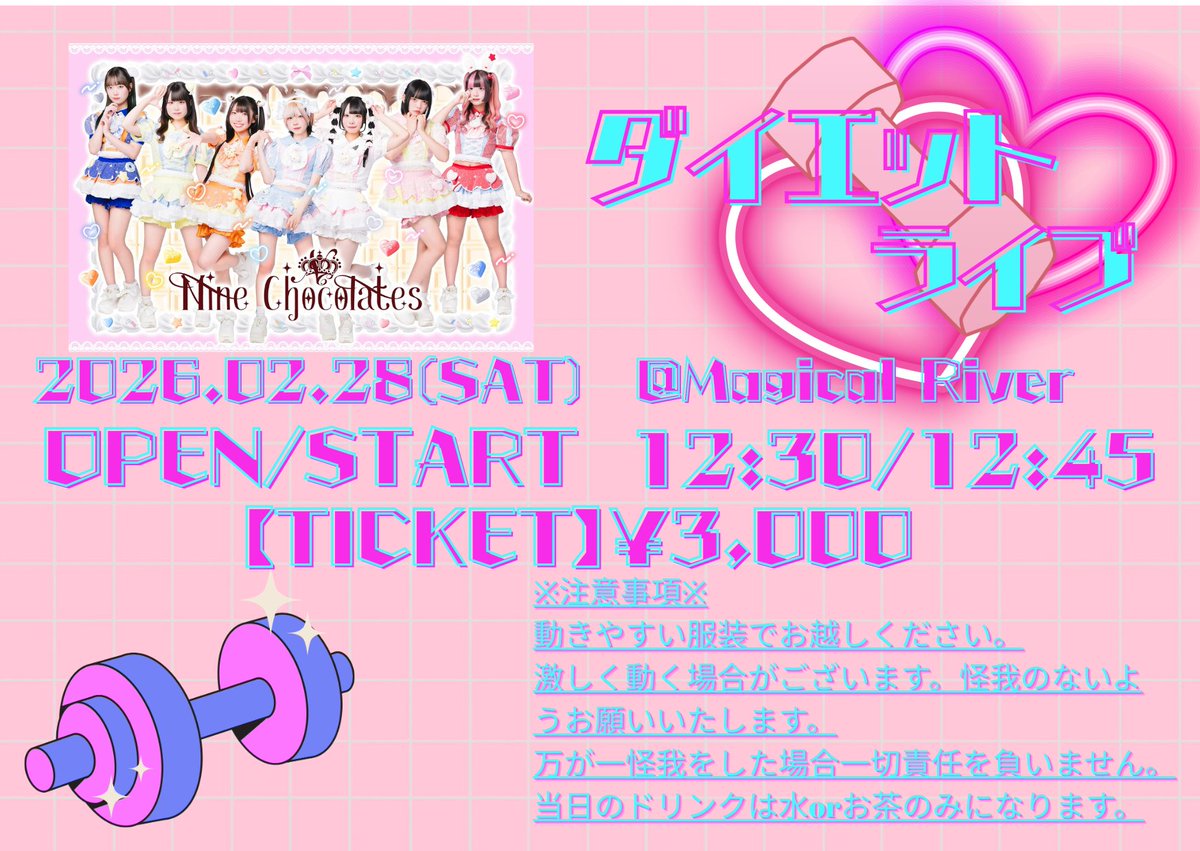 🍫イベント出演情報🍫 Nine chocolates 『ダイエットライブ！』を開催