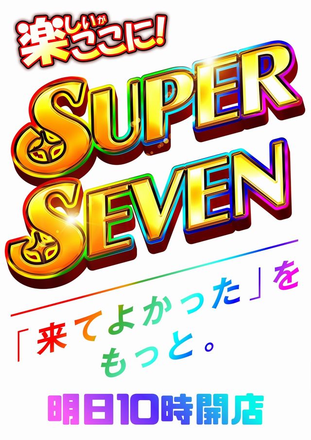 こんばんは☪️ スーパーセブン西八王子店です✨ 🎯明日②月②⑧日【土