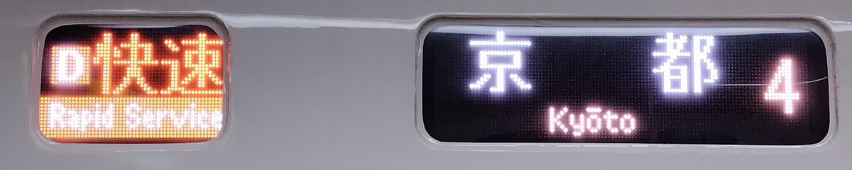 Nyantamu_HS310's tweet photo. 奈良18:37発
奈良線 3610M
[D]快速京都
（快速70号）
221系ﾅﾗNC610編成
[D]快速京都行きは朝と夕方に運転してます
3月14日ダイヤ改正で消滅します
タブレットによる自動放送流れてます
うれしートの放送も対応してました
モハ221-7で録音しました https://t.co/DXCr8CqEcZ