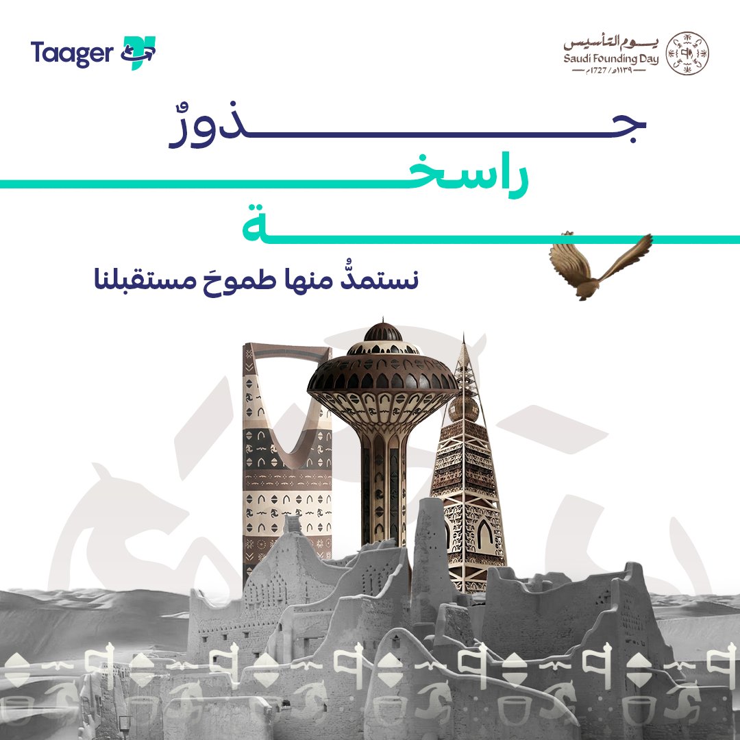 Taagerco's tweet photo. في التأسيس نحتفل بجذور ثابتة صنعت حاضر قوي لتمهد الطريق لمستقبل أقوى.
ثلاث قرون من العزم، الريادة، وبناء الفرص كل عام والمملكة شامخة بتاريخها، وطموحها 🚀
#يوم_التاسيس 
#يوم_بدينا_1727
#يوم_التأسيس_السعودي #التجارة_الإلكترونية #التسويق_الإلكتروني https://t.co/dpADn3daFy