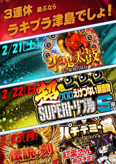 2/23特選🌈 ラッキープラザ津島 <伝説の刻+店長誕生日🎂> 「伸び代しか