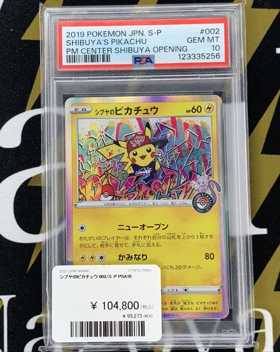 シブヤのピカチュウ　ポケカ　ポケモン　渋谷　PSA10 ポケモンカード 入荷情報】 シブヤのピカチュウ PSA10入荷です