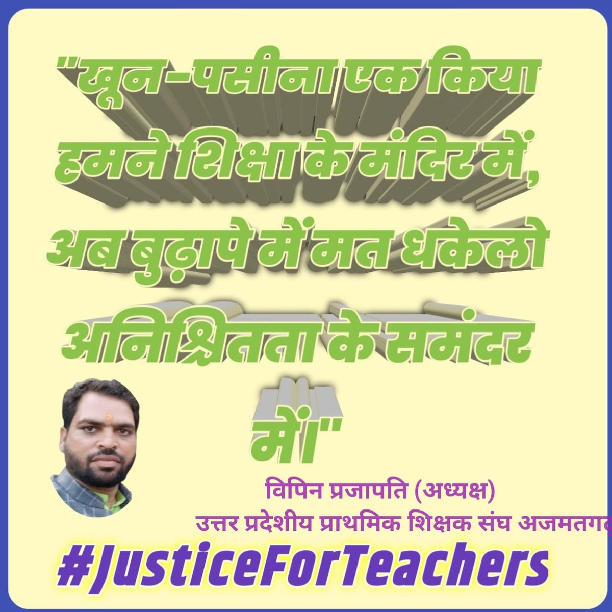 #JusticeForTeachers
@TFI_2025
<a href="/UPPSS1921/">UPPSS(उ०प्र०प्राथमिक शिक्षक संघ)</a>
<a href="/DrDCSHARMAUPPSS/">Dr Dinesh Chandra Sharma</a> 
<a href="/SanjaySnghUPPSS/">Sanjay Singh</a>
<a href="/Vipin31013/">Vipin kumar Prajapati ।। विपिन कुमार प्रजापति</a>
<a href="/RRTRIPATHIUPPSS/">Radhey Raman Tripathi</a>
<a href="/SSPANDEYUPPSS/">Shiv Shankar Pandey</a>  
<a href="/meranjeetsharma/">Ranjeet Sharma</a>
<a href="/AbhimanyuUPPSS/">Abhimanyu Yadav</a>
<a href="/Yogendr16292003/">Yogendra Yadav</a>