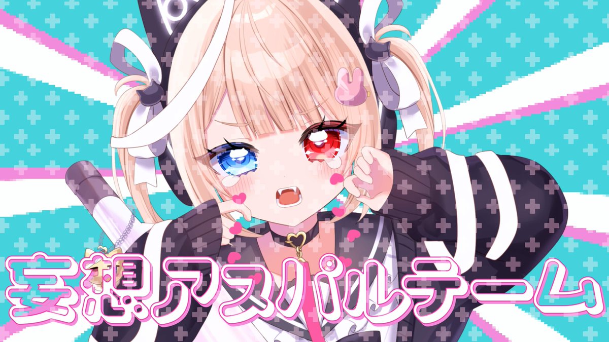 【デビュー記念歌ってみた】妄想アスパルテーム／covered by 猫村ゆと

この後、20:00プレミア公開です❕
たくさん愛してね🩷

🔗youtu.be/AKcHz5SuZOw?si…
┈┈┈┈┈┈┈┈┈┈┈┈┈┈┈
#新人Vtuber
#歌ってみた