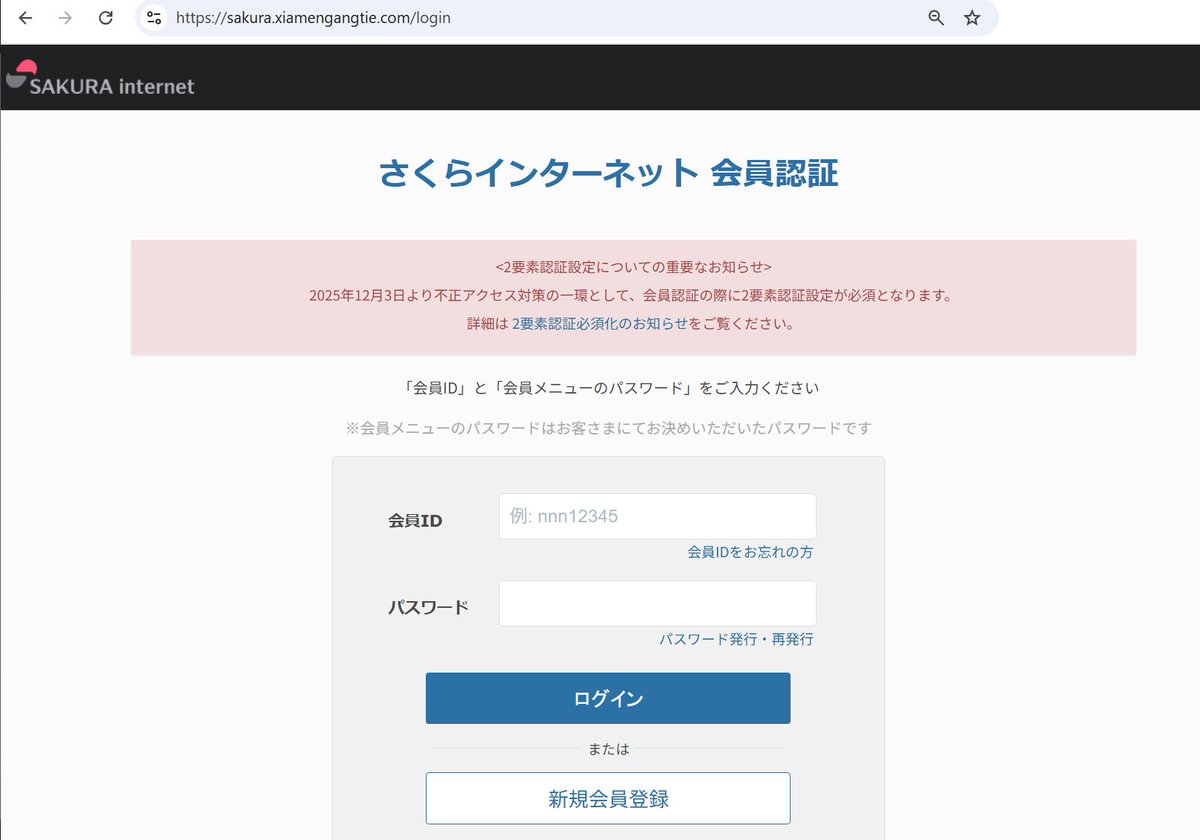 さくらインターネットのフィッシングサイトが確認されています ご注意