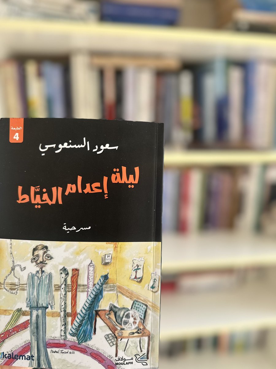 مصادفة القراءة الأولى للمسرح

تجنبتُ طويلاً قراءة هذا الجنس الأدبي؛ فكنت أظن أن المسرحيات كُتبت للعرض على الخشبة لا على الورق، لكن الصدفة قادتني لقراءة #بستان_الكرز لـ أنطون تشيخوف، ثم بعدها #ليلة_إعدام_الخياط لـ سعود السنعوسي،
فوجدتُ نفسي مضطرةً لمحاولة فهم الاختلافات بين