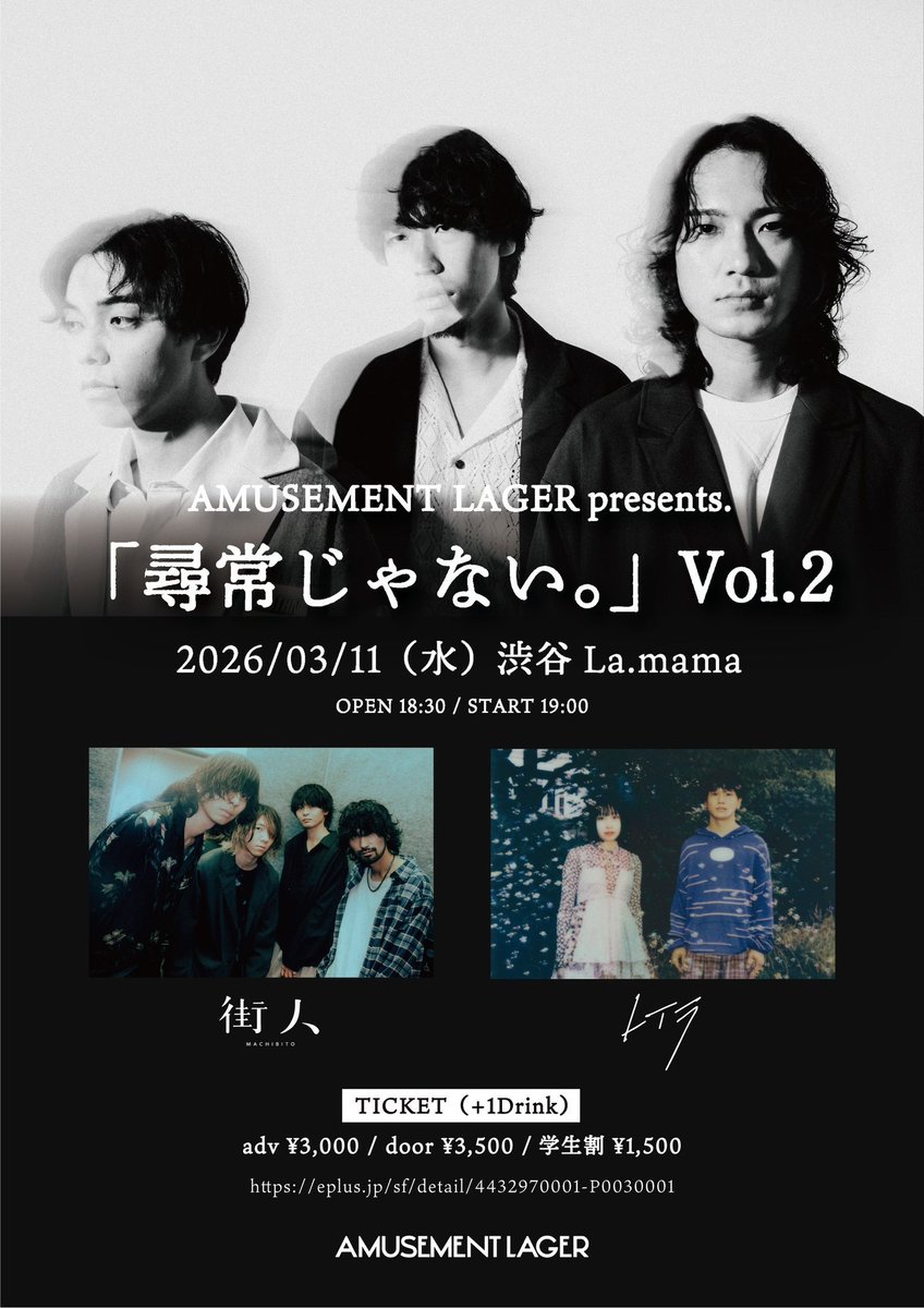 この日は特に来た事に後悔させません。

2026/3/11(水)  AMUSEMENT LAGER Pre.「尋常じゃない。」Vol.2 at.渋谷La.mama

act.
AMUSEMENT LAGER
街人
レイラ

OPEN/START　18:30/19:00
ADV/DOOR　￥3,000＋D/3,500￥＋D
学割￥1,500＋D

チケットはこちらより↓
eplus.jp/sf/detail/4432…