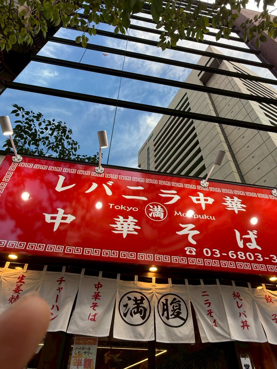 レバニラ中華 満腹 (新御茶ノ水)

レバニラといえばここ！
ニラそばと純レバ丼を一緒に食ってください。
鉄分不足が一気に回復します。

ただし行列なので、覚悟を持って並びましょう。
その価値ありです！

真田佑馬

#一緒に行こうよ町中華 
#町中華 #7ORDER