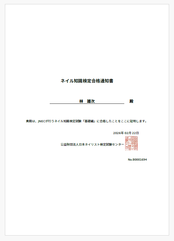 ネイル知識検定、Willさんの投稿で知って受験。基礎編いただきました！合格証書も申し込んでおこうかな✨