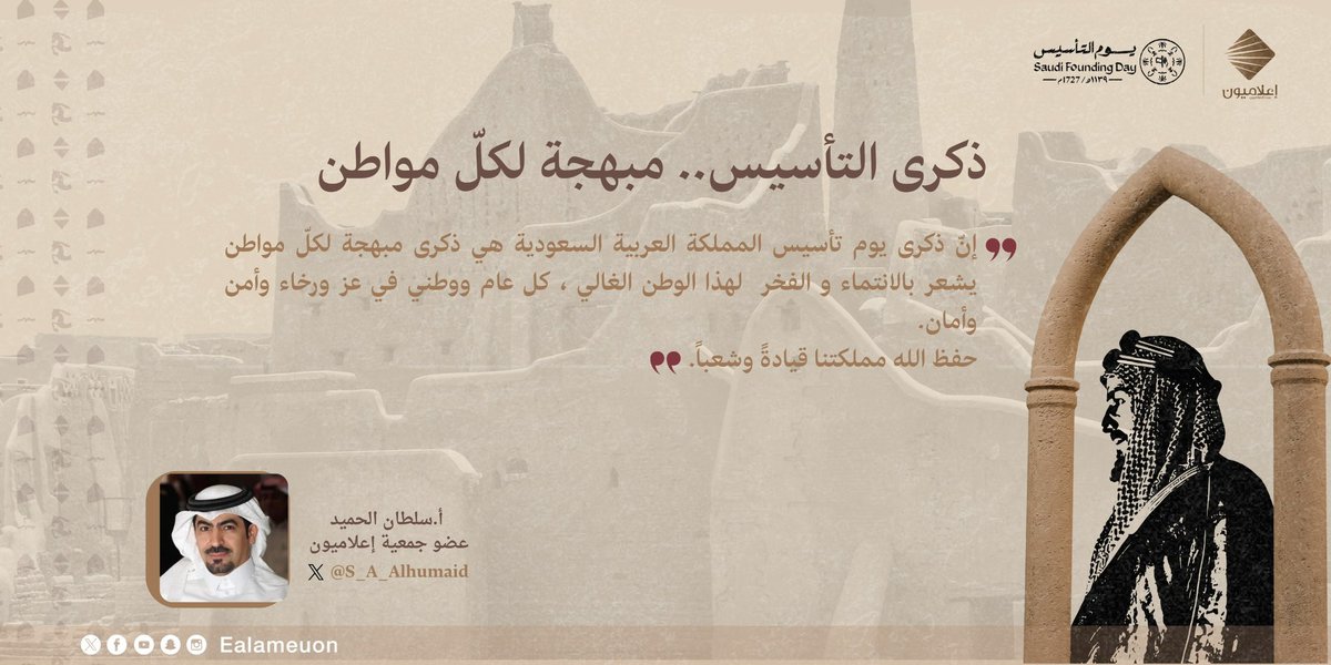 #يوم_التأسيس
 إنّ ذكرى يوم تأسيس المملكة العربية السعودية هي ذكرى مبهجة لكلّ مواطن يشعر بالانتماء و الفخر  لهذا الوطن الغالي ، كل عام ووطني في عز ورخاء وأمن وأمان. 
حفظ الله مملكتنا قيادةً وشعباً.
#يوم_التأسيس_السعودي 
#يوم_بدينا_1727 
#يوم_التأسيس_السعودي_2026