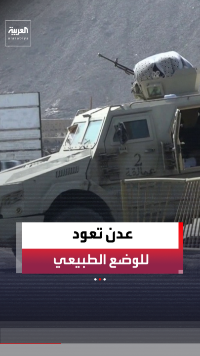 استقرار الأوضاع في عدن.. عودة الوضع إلى طبيعته بعد إجراءات أمنية مكثفة 