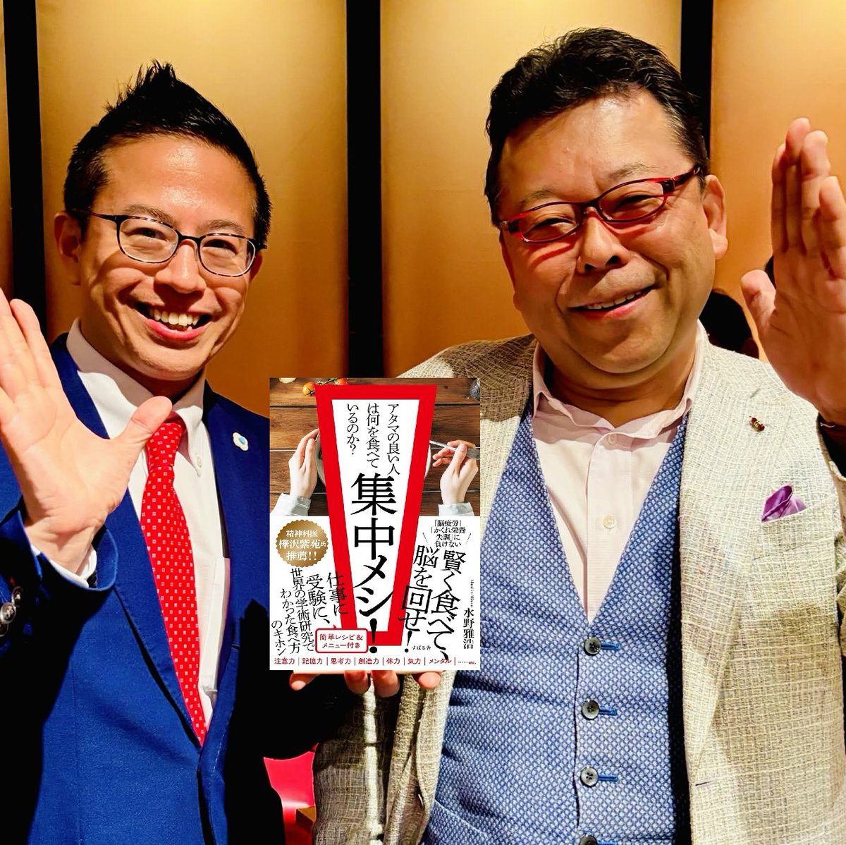 kabasawa's tweet photo. 集中力を高める食事、栄養素について
網羅的に解説した一冊。
『集中メシ！』(水野雅浩著、すばる舎)。
　
すごく良い本なのですが、まだ増刷されていない
と言います。
　
昨日、水野さんと、
『集中メシ！』が増刷されない原因について
議論しました。
　
樺沢の仮説としては、
「食事を工夫すると、集中力を爆上げできる！」
つまり、「食事と集中力は密接に関係している！」
という事実が、一般の人に、あまり知られていないから。
というもの。
　
「集中力を上げる」系の本は、
コンス���ントに売れています。
つまり、集中力をアップさせて、仕事を効率化したい
という人は、たくさんいるはずです。
　
しかし、多くのは、
仕事術、時間術で「集中力を上げる」
というイメージ。
　
でも、食事で集中力を高めるのが
一番簡単なのです。
　
例えば、クルミ。

以下の効果、知っていますか？

朝、クルミ
朝食にクルミ（ひとつかみ・約50g程度）を食べると、

１　反応速度の向上
1日を通して、注意機能やタスク切り替えに
関する反応速度が高まる。

２　記憶力の改善
摂取後、時間が経ってからの
記憶テストの成績が向上した。

３　脳の活性化
脳が夜間の空腹状態から目覚め、
活動を始めるタイミングで、
クルミの成分が神経細胞間のコミュニケーション
を効率化する。

これらの認知機能向上の効果が、
ほ���１日持続する、というのです。

凄くないですか？

朝、クルミを食べると、集中力がアップして、
その効果が１日中持続する、のです。
　
なので、私は、朝、必ず
クルミ（ひとつかみ)を食べています。
　
こんな簡単なことで、集中力がアップするのですよ。
　
他にも、朝のタンパク質。
朝食と集中力の重要な関係性。
眠気が出ない昼食のとり方。
マグネシウム。オメガ３脂肪酸の重要性。
具体的などんな食材からとるか？
食事のレシピまで提案されている。
　
と、『集中メシ！』を読むと、
"集中力を高める食事・栄養のエビデンス"
を網羅的に学ぶことができます。
　
朝の「納豆・卵・しらす」とか、
非常に具体的で、
取り入れやすいのもいいですね。

仕事術、時間術で「集中力を上げる」
よりも、
「食事で集中力��高める」
方が、簡単です。
　
ただ、食べるだけですから。
　
ということで、
「集中力を高めたいなら、まず食事から」
を常識にしてほしい。
　
パフォーマンスを高めたいビジネスパーソンは
当然として、
「受験生のお母さん」も読むべき。
　
あなたのお子さん、まさか「朝食抜き」とか
してないですよね。
　
「朝食抜き」の子は、成績が悪く、
不登校になる率も高いことは、
多くの研究で示されていますよ。
　
ということで、
しっかりと栄養をとることで、
「不登校」や子どもの「気力低下」を
予防できるかもしれない。
　
昼にカップラーメンのみのビジネスマン。
昼にサラダだけのＯＬさん。
　
間違った食事が、
パフォーマンスを下げるだけでなく、
メンタルを悪化させる原因にもなりかねない。
　
というこ��で、
食事の脳のパフォーマンスについては、
一人でも正しい知識を持ってほしい。
それが、メンタルの予防にも通じるから。
　
なので、
『集中メシ！』を強く推します。

あなたの食事をちょっとだけかえるだけでも、
あなたの集中力や意欲、仕事のパフォーマンスは
爆上がりします。
　
是非、試してほしいのです。