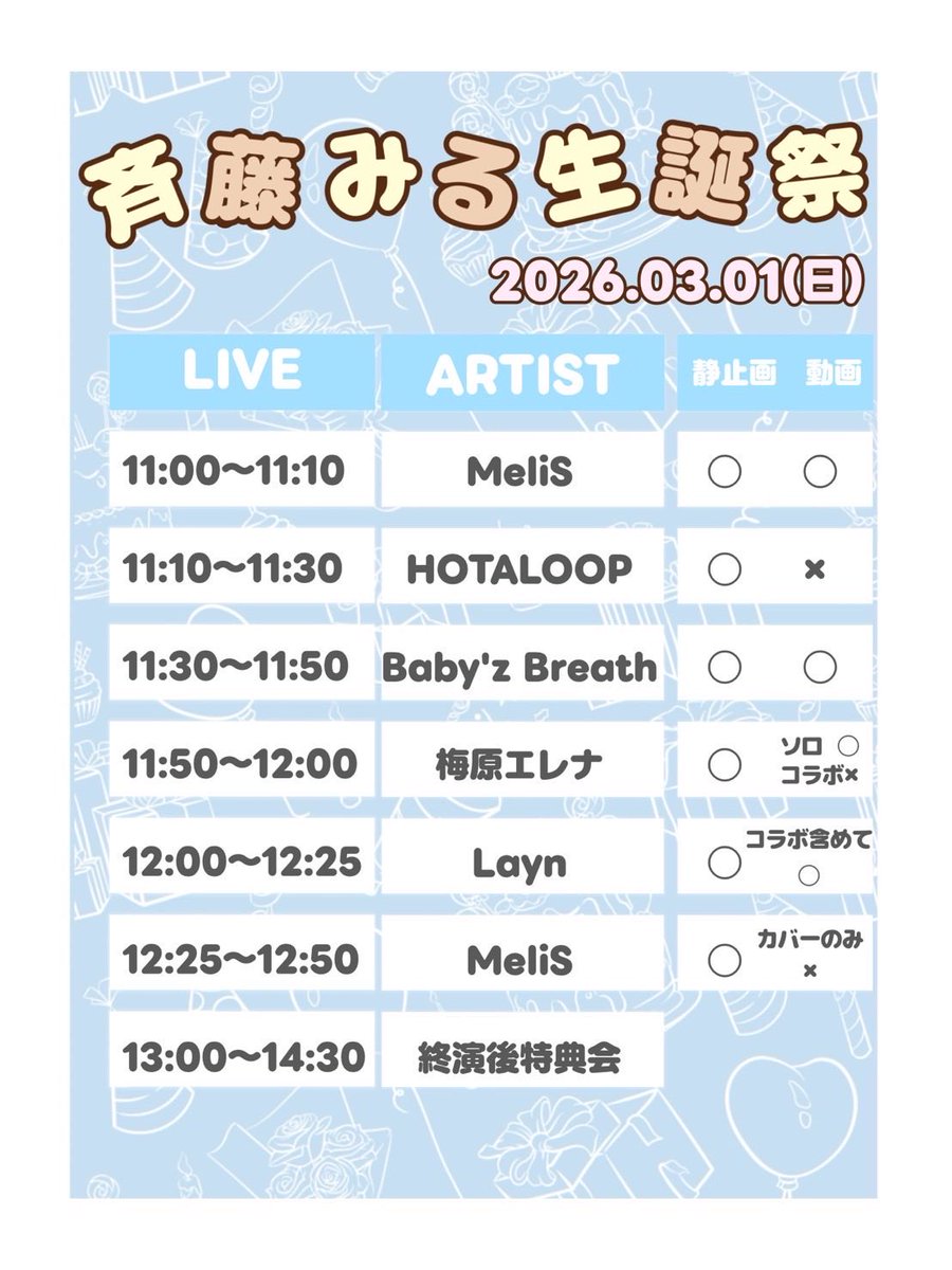 3月1日出演］ 🍼斉藤みる生誕祭2026 🍼 タイムテーブルが公開