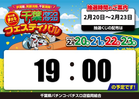 明日3連休最終日‼️ 千葉パチンコパチスロフェスティバルもいよいよ