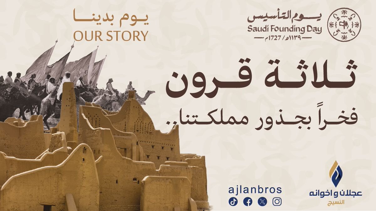 منذ الدولة السعودية الأولى، ورايتنا ترفرف شامخة، حاملةً رسالة التوحيد والعزة والقوة.
نفخر بماضينا المجيد، ونتطلع بثقة إلى مستقبلٍ مشرق تحت راية الوطن 🇸🇦

#يوم_التأسيس
#يوم_بدينا_1727