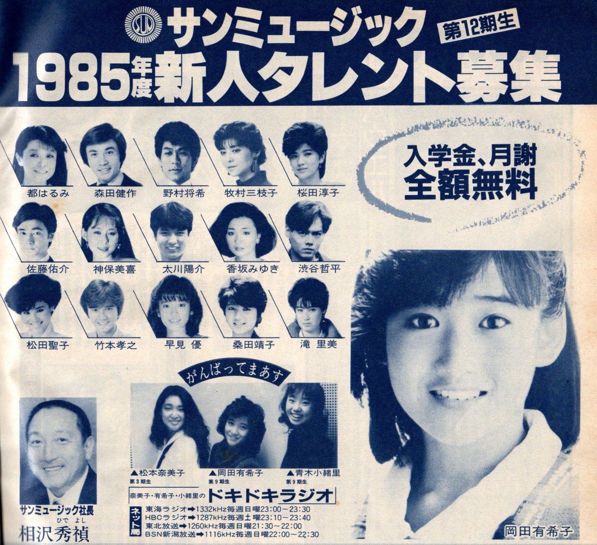 岡田有希子さん。 サンミュージック、1985年度新人タレント募集。 1985