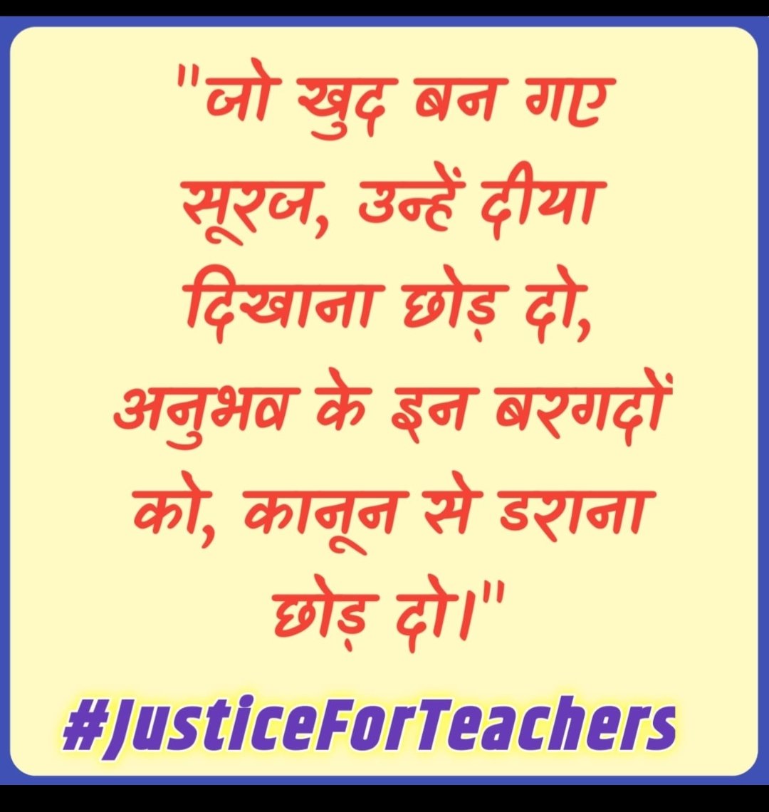 15–20 साल सेवा देने के बाद
यदि शिक्षक को असुरक्षित कर दिया..
तो यह सिर्फ नौकरी का संकट नहीं..पूरे परिवार की आजीविका का प्रश्न है ..!
#JusticeForTeachers
#NoTetBeforeRteAct
<a href="/PMOIndia/">PMO India</a>
<a href="/narendramodi/">Narendra Modi</a> 
<a href="/CMOfficeUP/">CM Office, GoUP</a>
<a href="/dpradhanbjp/">Dharmendra Pradhan</a> 
<a href="/jayantrld/">Jayant Singh</a>
#JusticeForTeachers
#JusticeForTeachers