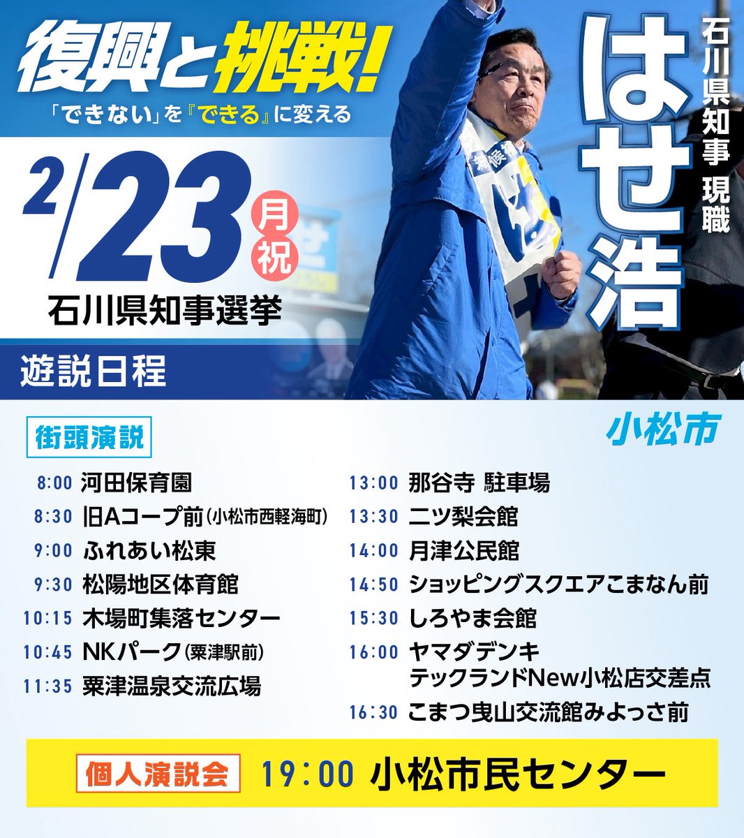 はせ浩（馳浩）石川県知事 (@hase3655) / Posts / X