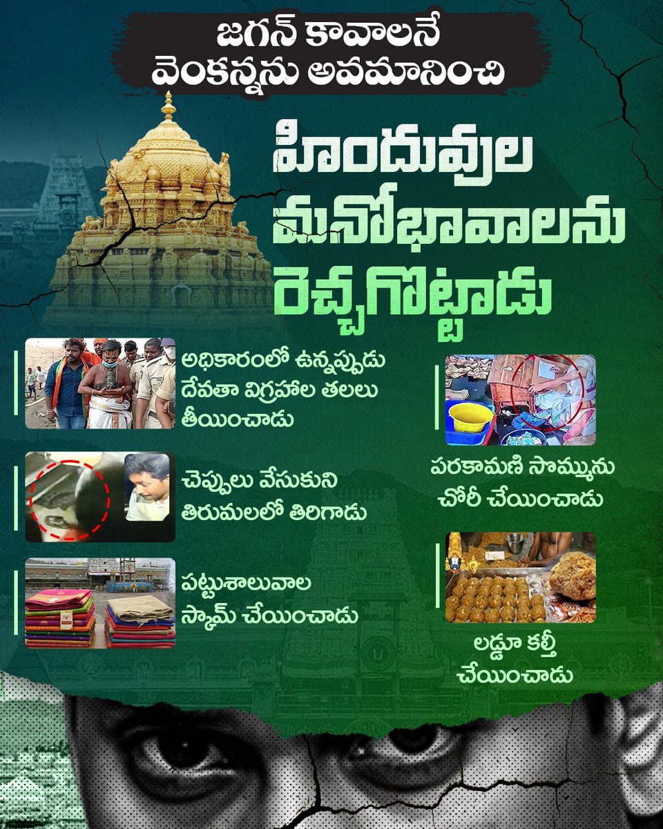 TuluguSuresh's tweet photo. హిందువులు తనను ఏమీ చేయలేరన్న అహంకారంతో.మొదటి నుంచి వారి మనోభావాలకు సవాళ్లు విసురుతూనే ఉన్నాడు జగన్.ఇది కొ��్ని సంవత్సరాలుగా అంచెలంచెలుగా జగన్ చేస్తున్న దాడి.
#YCPinsultsLordBalaji #FekuJaganCaughtAgain #FightFakeWithTruth #AntiHinduJagan #TirumalaLaddooKalteeNijam #JaganMahaPapam https://t.co/5Ua6NmtdAE