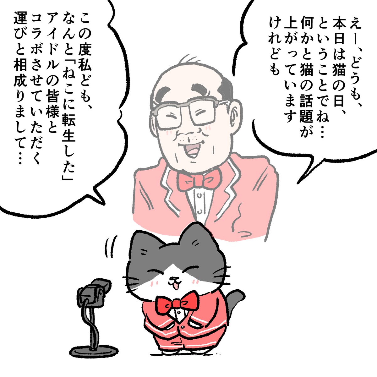 【おしらせ】

「ねこに転生したおじさん」は、「アイドルマスターSideM」の皆様方（全員ではないです）とコラボさせていただくことになりました！🎙️

猫の日に合わせて、かわいい（かっこいい）アイドルの皆さんに、かわいいねこさんに転生していただいたので是非みて下さい✨

#SideM #ねこおじ