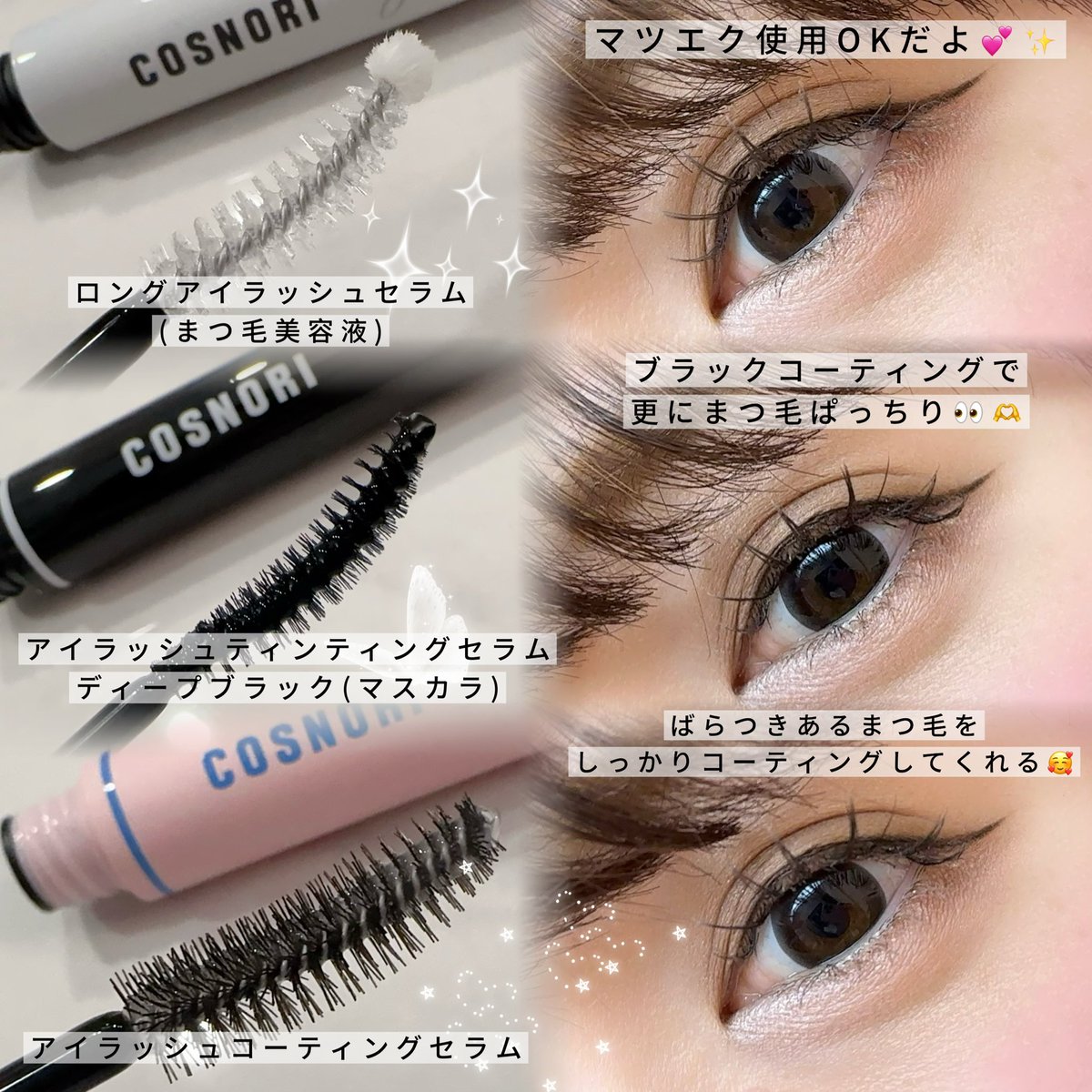 COSNORI人気アイテムレビュー／ 💕マツエクにも使える💕 バラバラに