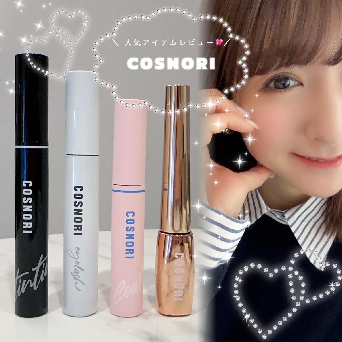 COSNORI人気アイテムレビュー／ 💕マツエクにも使える💕 バラバラに