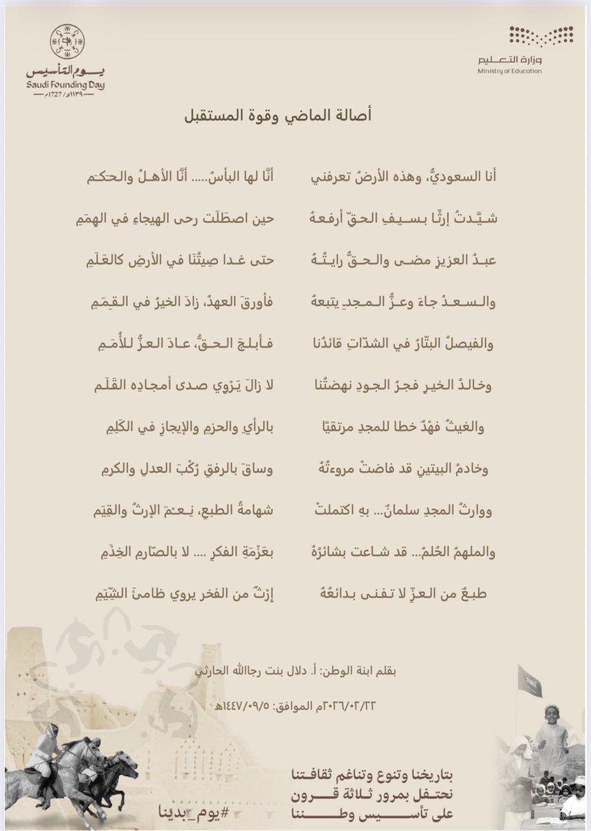 #يوم_بدينا
#يوم_التأسيس 
#يوم_التاسيس_السعودي 
#يوم_بدينا_1727
في يوم التأسيس نستحضر ثلاثة قرون من العز والمجد،نستذكر أمجاد الماضي ونفخر بإنجازات الحاضرمستلهمين العزيمة من قادةٍ صنعوا لهذا الوطن مجده وحملوا رايته خفّاقة جيلا بعد جيل
كل عام ووطننا شامخٌ بأمنه وأمانه وقيادته وشعبه