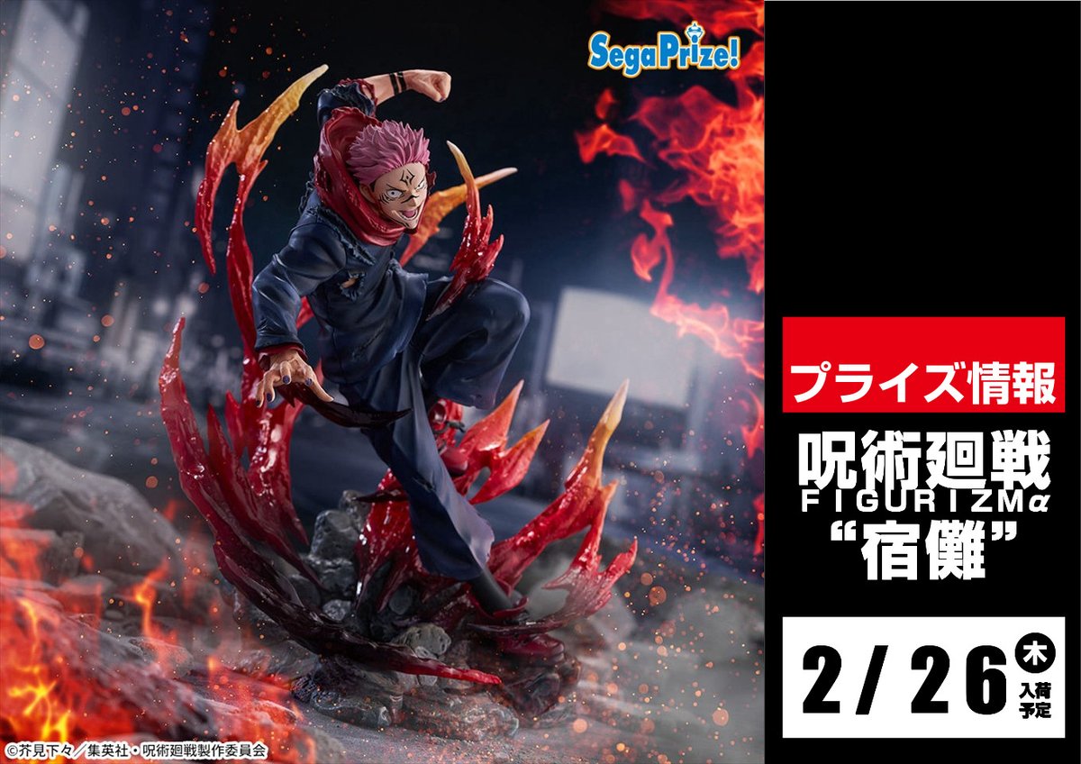 景品入荷情報 ⑫】 26日～27日 呪術廻戦 FIGURIZMα “宿儺” 26日～3月